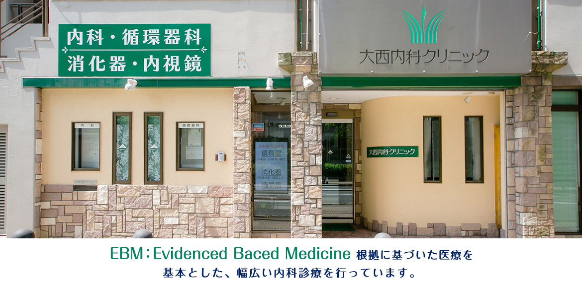堺市三国ヶ丘駅の内科・循環器内科・消化器内科・糖尿病内科【大西内科クリニック】