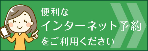 便利なインターネット予約をご利用ください