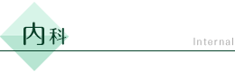 内科