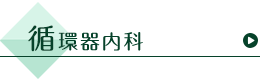 循環器内科