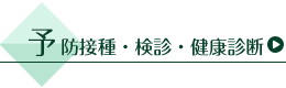予防接種・検診・健康診断
