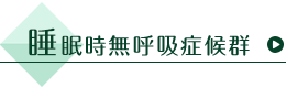 睡眠時無呼吸症候群